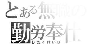 とある無職の勤労奉仕（じたくけいび）