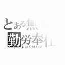 とある無職の勤労奉仕（じたくけいび）