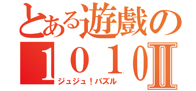 とある遊戲の１０１０！ 謎Ⅱ（ジュジュ！パズル）