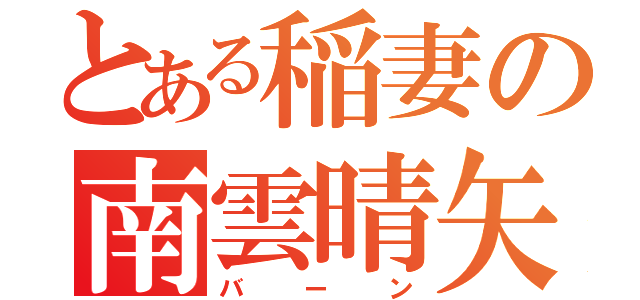 とある稲妻の南雲晴矢（バーン）