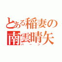 とある稲妻の南雲晴矢（バーン）