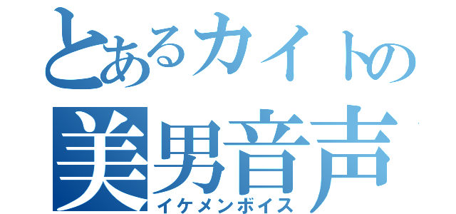 とあるカイトの美男音声（イケメンボイス）