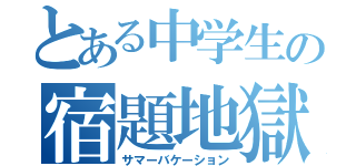 とある中学生の宿題地獄（サマーバケーション）