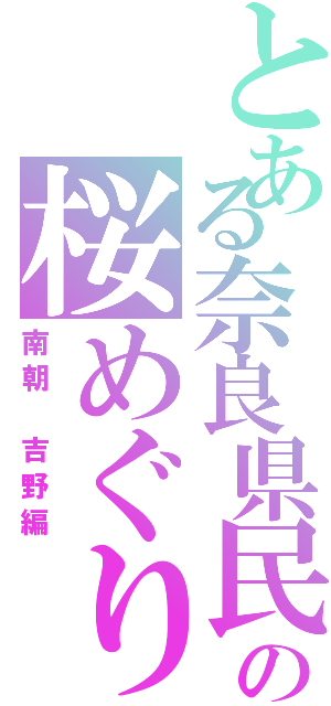 とある奈良県民の桜めぐり（南朝 吉野編）