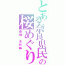 とある奈良県民の桜めぐり（南朝 吉野編）