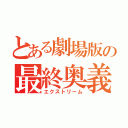 とある劇場版の最終奥義（エクストリーム）