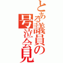 とある議員の号泣会見（）