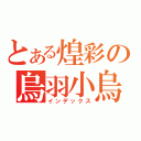 とある煌彩の烏羽小烏（インデックス）