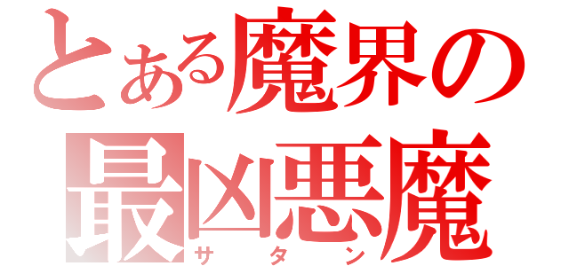 とある魔界の最凶悪魔（サタン）