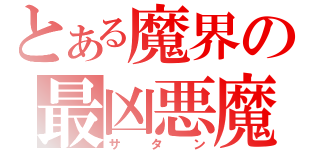 とある魔界の最凶悪魔（サタン）