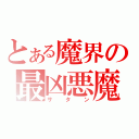 とある魔界の最凶悪魔（サタン）