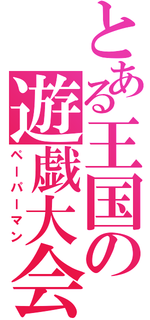 とある王国の遊戯大会（ペーパーマン）