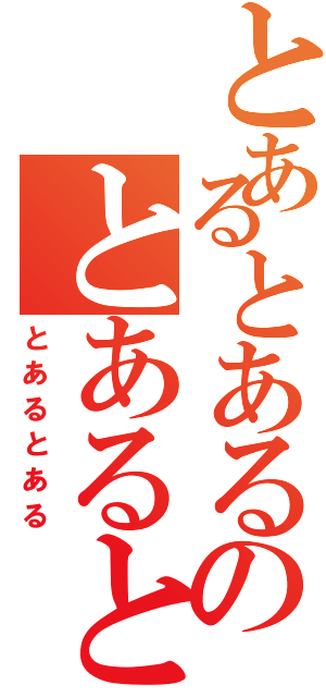 とあるとあるのとあるとある（とあるとある）