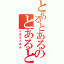 とあるとあるのとあるとある（とあるとある）