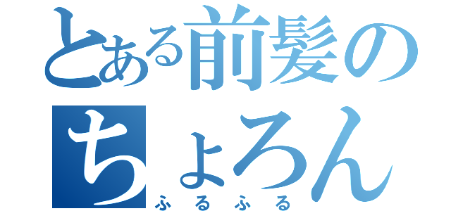 とある前髪のちょろん（ふるふる）