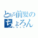 とある前髪のちょろん（ふるふる）