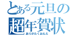 とある元旦の超年賀状（ありがたくおもえ）