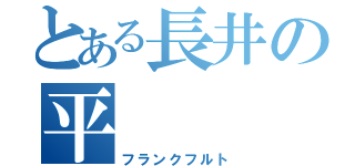 とある長井の平（フランクフルト）