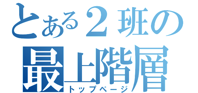 とある２班の最上階層（トップページ）