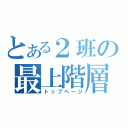 とある２班の最上階層（トップページ）