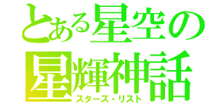 とある星空の星輝神話（スターズ・リスト）