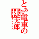 とある電車の桃太郎（モモタロス）