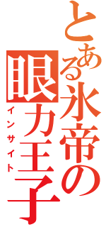 とある氷帝の眼力王子Ⅱ（インサイト）