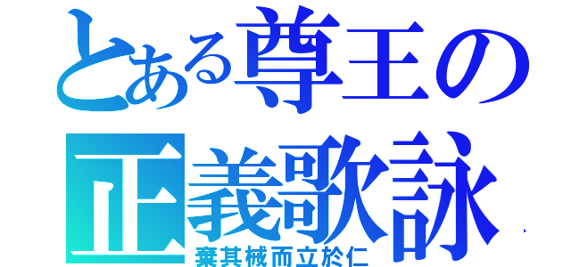 とある尊王の正義歌詠（棄其械而立於仁）