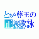 とある尊王の正義歌詠（棄其械而立於仁）