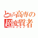 とある高専の超変質者（水口涼太）