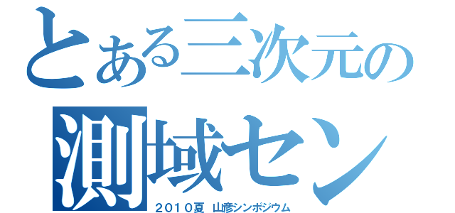 とある三次元の測域センサ（２０１０夏 山彦シンポジウム）