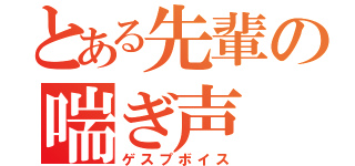 とある先輩の喘ぎ声（ゲスプボイス）