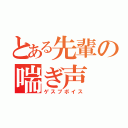 とある先輩の喘ぎ声（ゲスプボイス）