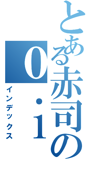 とある赤司の０．１（インデックス）