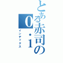 とある赤司の０．１（インデックス）