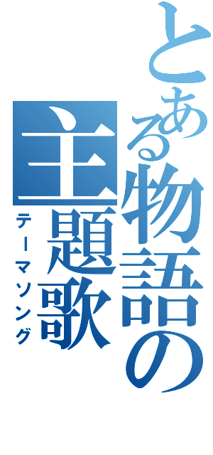 とある物語の主題歌（テーマソング）