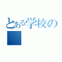 とある学校の（）