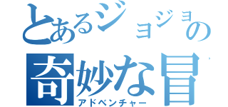 とあるジョジョの奇妙な冒険（アドベンチャー）