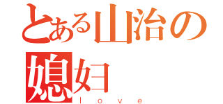 とある山治の媳妇（ｌｏｖｅ）