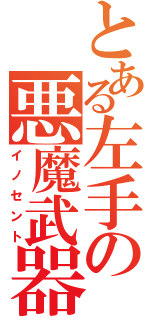 とある左手の悪魔武器（イノセント）