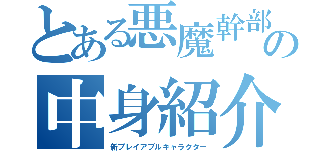 とある悪魔幹部の中身紹介（新プレイアブルキャラクター）