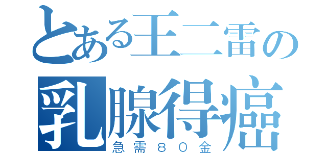 とある王二雷の乳腺得癌（急需８０金）