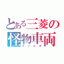 とある三菱の怪物車両（ランエボ）