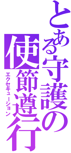 とある守護の使節遵行（エクセキューション）