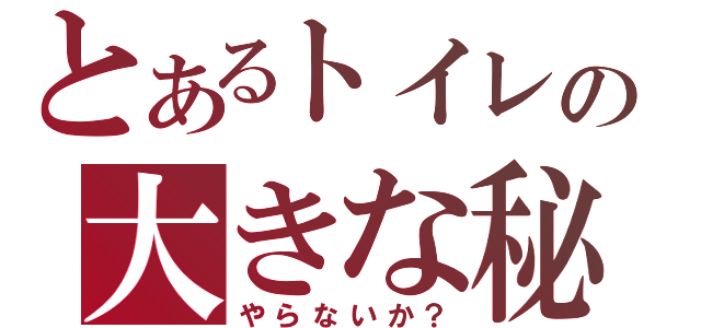 とあるトイレの大きな秘密（やらないか？）