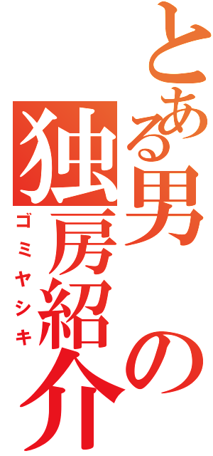 とある男の独房紹介（ゴミヤシキ）