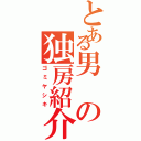 とある男の独房紹介（ゴミヤシキ）