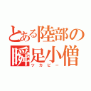 とある陸部の瞬足小僧（ツカピー）