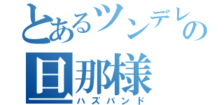 とあるツンデレ忍の旦那様（ハズバンド）