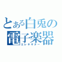 とある白兎の電子楽器（エレキギター）